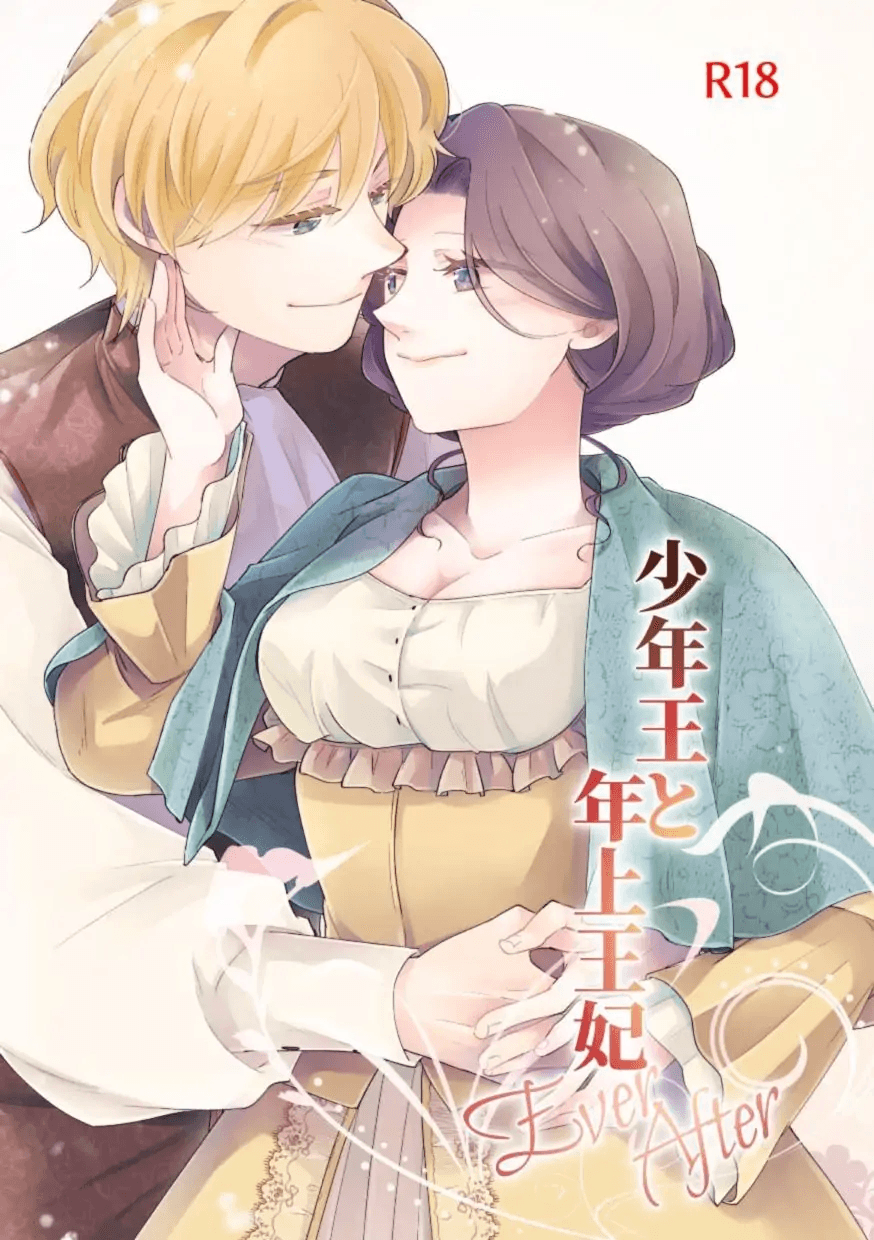 The Boy King and His Older Queen Ever After [Arishiro Ichiya]